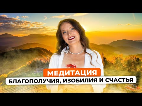 Видео: МЕДИТАЦИЯ ИЗОБИЛИЯ, БЛАГОПОЛУЧИЯ И СЧАСТЬЯ