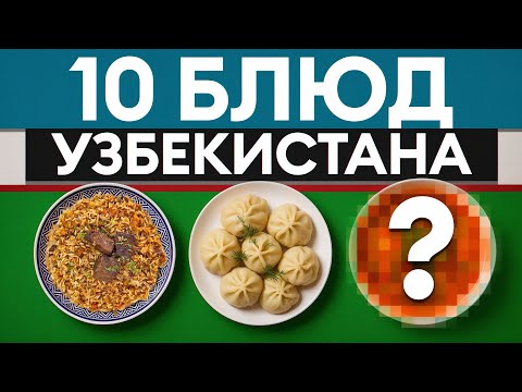 Видео: Вся ПАЛИТРА Узбекской кухни! Вкусно даже через экран!