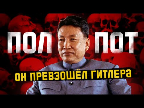 Видео: Диктатор, который истребил 3 миллиона человек | ПОЛ ПОТ