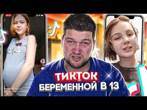 Видео: БЕРЕМЕННА В 13 и её ТИК ТОК