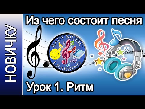 Видео: Урок 1 - Ритм. Припев | Из чего состоит песня |