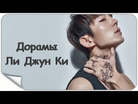 Видео: Дорамы Ли Джун Ки