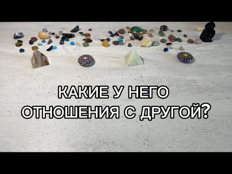 Видео: КАКИЕ У НЕГО ОТНОШЕНИЯ С ДРУГОЙ?