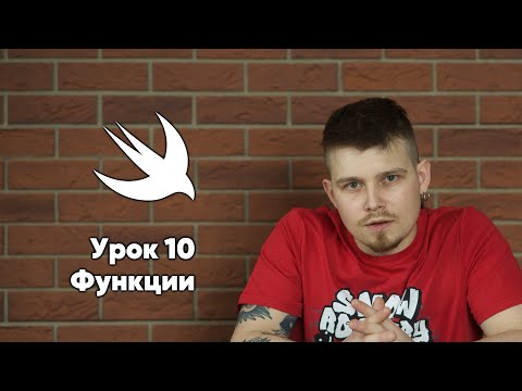 Видео: Swift: Урок 10: Функции - основы программирования Xcode Swift iOS Apple разработка ПО iPhone MacOS