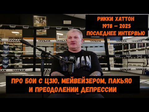 Видео: Рикки Хаттон Последнее интервью / Про бои с Цзю, Мейвейзером, Пакьяо и преодолении депрессии