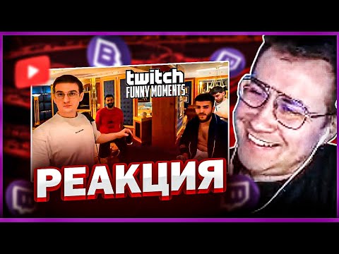 Видео: ЛИКС СМОТРИТ: Топ Моменты с Twitch | Самый Дорогой Отель Дубая (ТвичФМ)