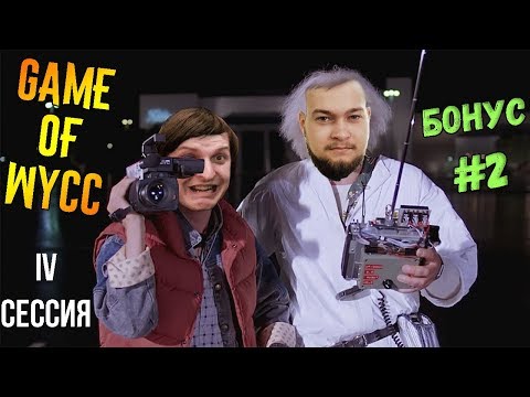 Видео: GAME OF WYCC 7 сезон [Бонус/Приквел] #2/4