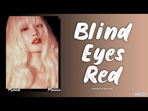 Видео: MINNIE Blind Eyes Red [ПЕРЕВОД НА РУССКИЙ Color Coded Lyrics]