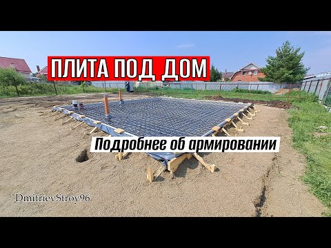 Видео: Поочередность армирования фундаментной плиты.