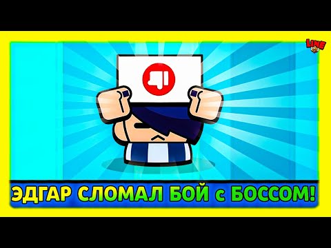 Видео: ЭДГАР ЛОМАЕТ БОЙ с БОССОМ! Новости Лайна Бравл Старс