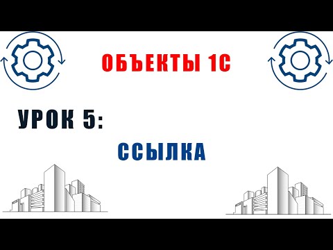 Видео: Объекты 1С. Урок №5. Ссылка