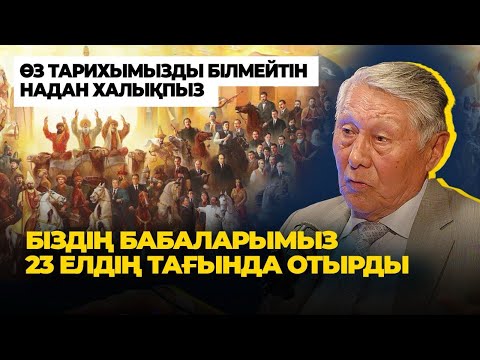 Видео: "Шыңғысхан болмағанда Қыпшақстан болар ма едік" - Сапар Искаков