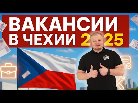 Видео: 🔴 Вакансии в Чехии 2025: Обзор лучших предложений + ответы на вопросы