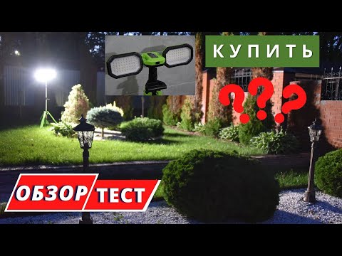 Видео: Аккумуляторная осветительная мачта Greenworks GPT-STL: обзор и тест