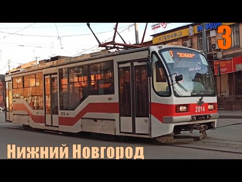 Видео: Трамвай №3 Нижний Новгород 28 03 2020 Весь маршрут 71-407 Tram №3 Nizhny Novgorod
