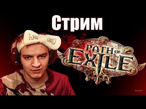 Видео: PATH OF EXILE | ЗНАКОМСТВО С НОВОЙ ВСЕЛЕННОЙ! Залетай на костюмированную вечеринку