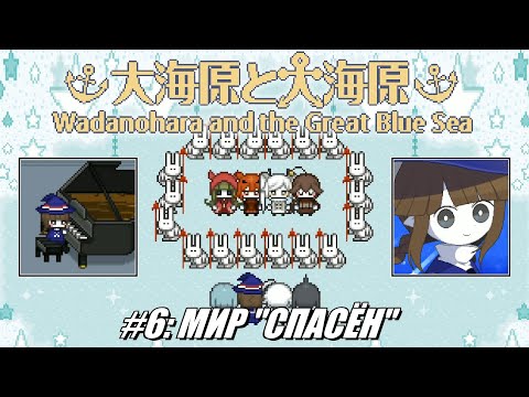 Видео: [Rus] Летсплей Wadanohara etc. #6 - Мир "спасён"