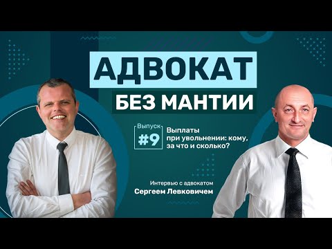 Видео: АДВОКАТ БЕЗ МАНТИИ – Выплаты при увольнении: кому, за что и сколько?