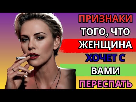 Видео: 7 ПРИЗНАКОВ ЖЕНЩИНЫ, КОТОРАЯ ХОЧЕТ С ВАМИ ПЕРЕСПАТЬ | Стоицизм