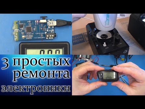 Видео: 3 простых ремонта электроники. И ты сможешь это сделать!