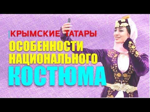 Видео: Крымскотатарский костюм. Шестая серия проекта