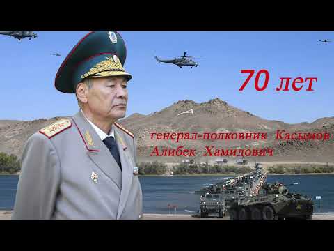 Видео: генерал-полковник Касымов Алибек Хамидович 70-летие!  Поздравление от ДШВ РК.