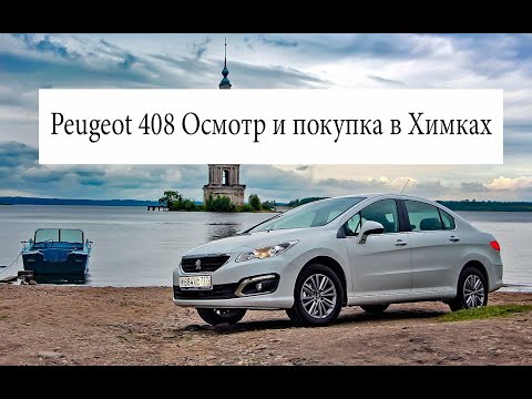 Видео: Peugeot 408 рейсталинг. Отправляемся в Химки. Осмотр и покупка