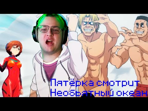Видео: Пятерка смотрит Необьятный океан