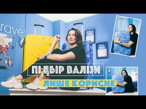 Видео: За кавою з Любанею (випуск 19) ВИБІР ВАЛІЗИ! Тільки корисне