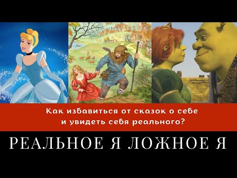 Видео: Ложное и реальное Я: знаем ли мы правду о себе? | real and false self | fairy tales