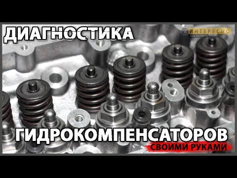 Видео: Гидрокомпенсаторы. Проверка и ремонт. ВАЗ 21214 Нива