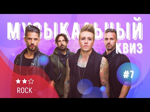 Видео: Музыкальный квиз | Выпуск №7 | ROCK / ИНОСТРАННОЕ: песни на английском