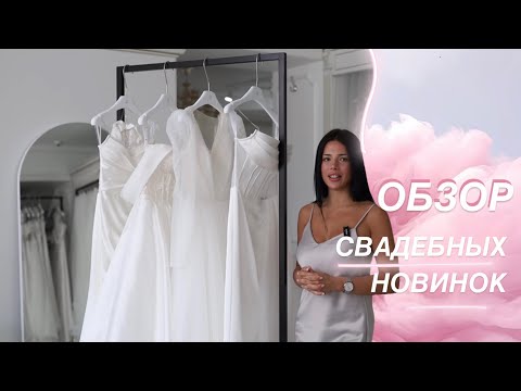 Видео: Обзор свадебных моделей! Платья из новой свадебной коллекции 2024!