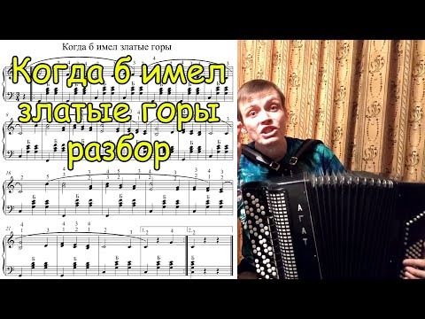 Видео: Когда б имел златые горы. Разбор на баяне. Урок#84