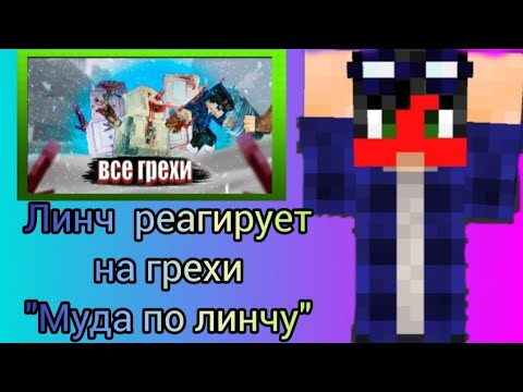 Видео: Линч смотрит Грехи муда по линчу