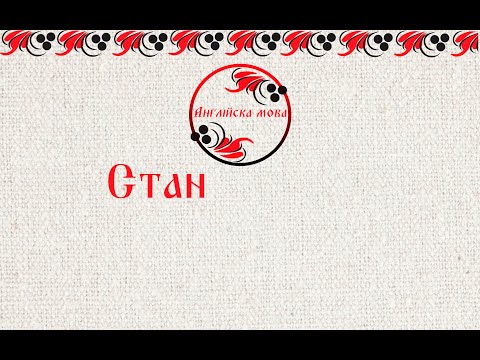 Видео: Стан
