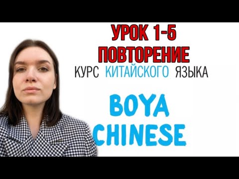 Видео: КИТАЙСКИЙ ЯЗЫК ДЛЯ ВСЕХ. Повторение уроков 1-5. Учебник BOYA CHINESE. #урокикитайскогоязыка