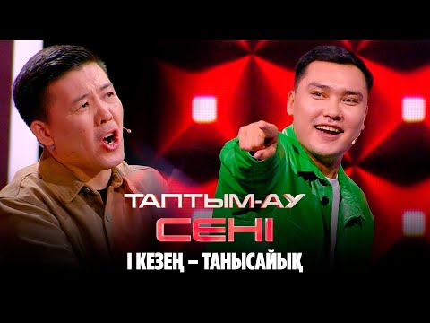 Видео: Әбілмансұр әншіні бірден тапты | Таптым-ау сені