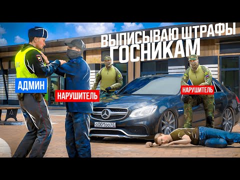 Видео: АДМИН ВЫПИСЫВАЕТ ШТРАФЫ ГОСНИКАМ ЗА ПДД #2 на АМАЗИНГ РП В ГТА КРМП