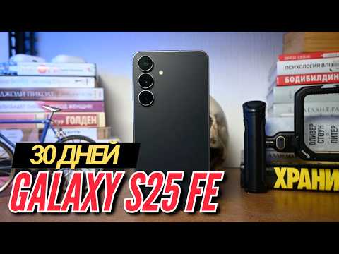 Видео: ПОЧЕМУ Я МОГУ РЕКОМЕНДОВАТЬ GALAXY S25 FE. Месяц использования