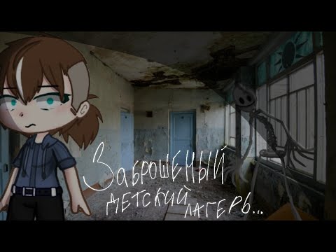 Видео: |Заброшенный детский лагерь|| Страшилка гача лайф/клуб