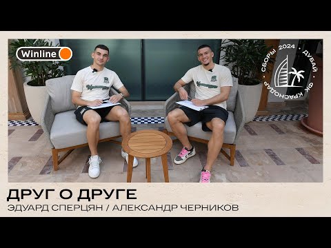 Видео: Друг о друге / Эдуард Сперцян и Александр Черников