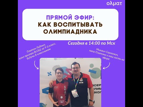 Видео: Как вырастить олимпиадника?