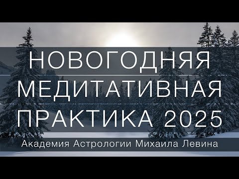 Видео: Новогодняя медитативная практика 2025