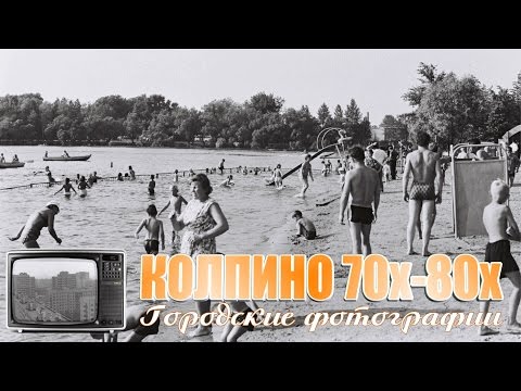 Видео: Колпино 70х-80х на фото