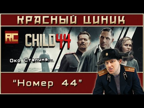 Видео: «Номер 44». Обзор «Красного Циника»