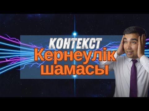 Видео: Кернеулік шамасы КОНТЕКСТ. ФИЗИКА   #ФИЗИКА #MUMINHARUN
