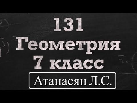 Видео: ГДЗ по геометрии / Номер 131 Геометрия 7 класс Атанасян Л.С. / Подробный разбор