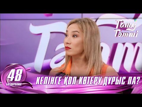 Видео: №48 «ТАТУ-ТӘТТІ » жобасы. Келінге қол көтеру дұрыс па? #енеменкелін #татутәтті  #ене #келін