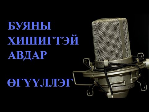 Видео: Н.ТАЙВАНЖАРГАЛ "БУЯНЫ ХИШИГТЭЙ АВДАР" ӨГҮҮЛЛЭГ, BUYANII HISHIGTEI AVDAR UGUULLEG / OGUULLEG